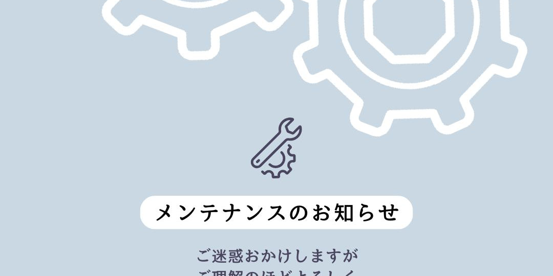 メンテナンスのお知らせ