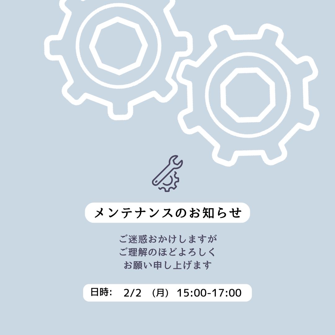 メンテナンスのお知らせ