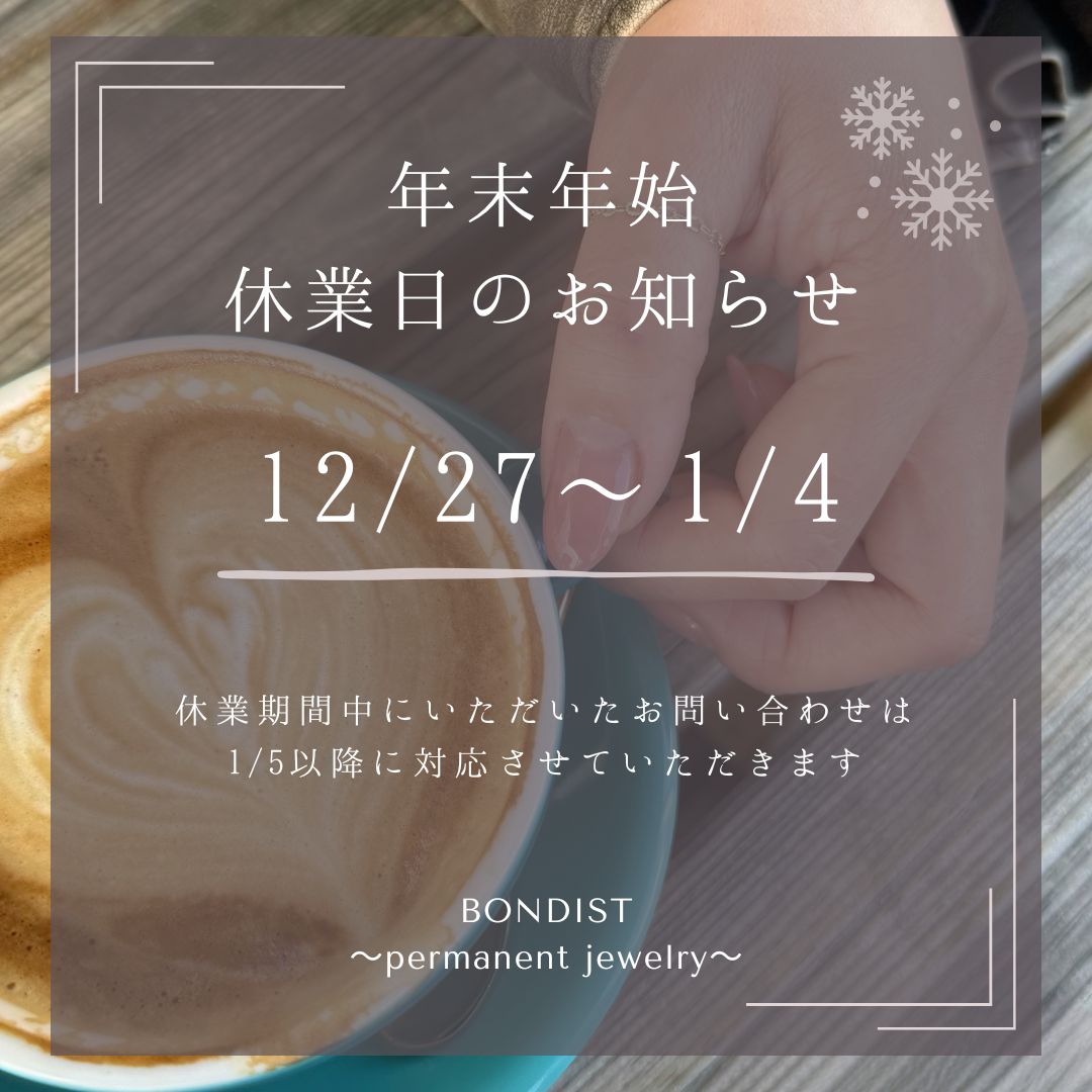 年末年始の休業日について(12/27-1/4)