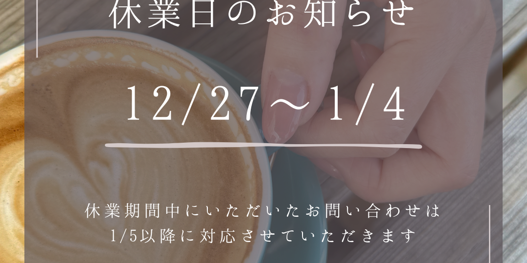 年末年始の休業日について(12/27-1/4)