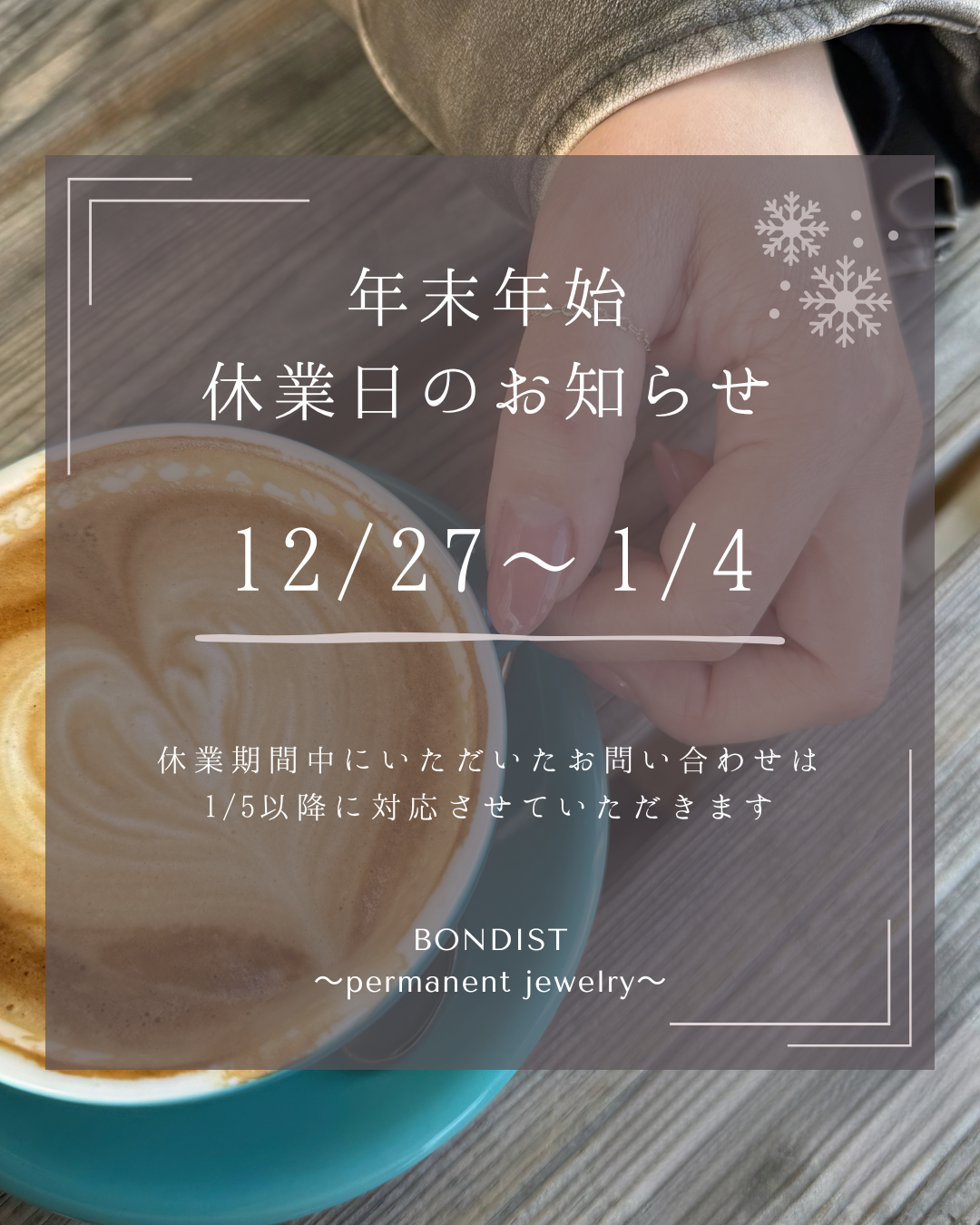 年末年始の休業日について(12/27-1/4)