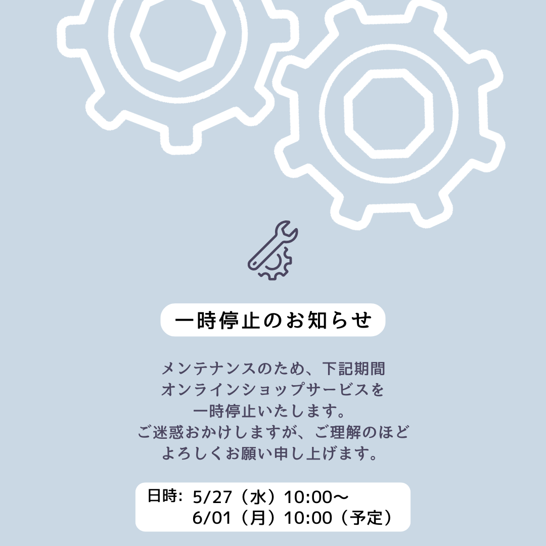 オンラインショップサービスを一時停止のお知らせ