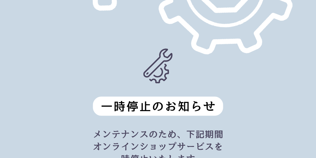 オンラインショップサービスを一時停止のお知らせ