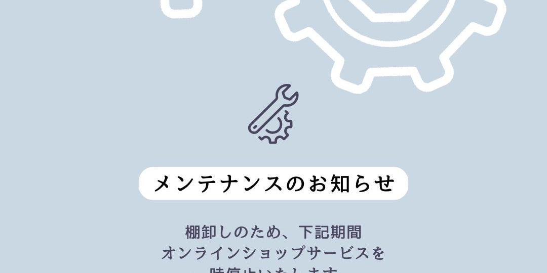 オンラインショップサービス一時停止のお知らせ