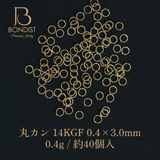 【0.4×3.0mm】丸カン / 14KGF 0.4g 約40P