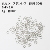 【0.4×3mm】丸カン / SUS(304) / シルバーカラー / 約1g