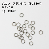 【0.8×5mm】丸カン / SUS(304) / シルバーカラー / 約1g