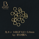 【0.8×5.0mm】丸カン / 14KGF 1g 約18P