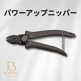 パワーアップニッパー