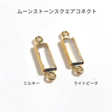 ムーンストーンスクエアコネクト ライトピーチ / 1個 / 14KGF / 12.3×3.5mm
