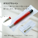 ガラスブラシペン（本体）