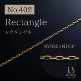 【No.402】Rectangle Chain / SV925×NFGP / 1m