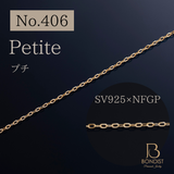 【No.406】Petite Chain / SV925×NFGP / 1m