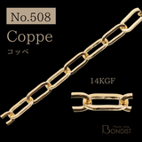 【No.508】Coppe / 14KGF / 1m