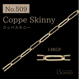【No.509】コッペスキニー / Coppe Skinny / 14KGF / 1m
