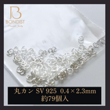 【0.4×2.3mm】丸カン / SV925　約79P