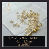 【0.4X2.3mm】丸カン / SV925+NFGP　約80P