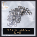 【0.7×3.5mm】丸カン / TITAN　約70P