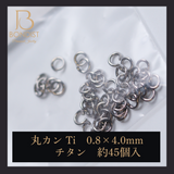 【0.8×4.0mm】丸カン / TITAN　約45P