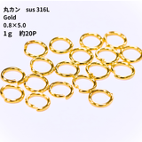 【0.8×5mm】丸カン / SUS(316L) / ゴールドカラー / 約1g ★